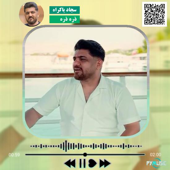 دانلود آهنگ ذره ذره سجاد پاکراه
